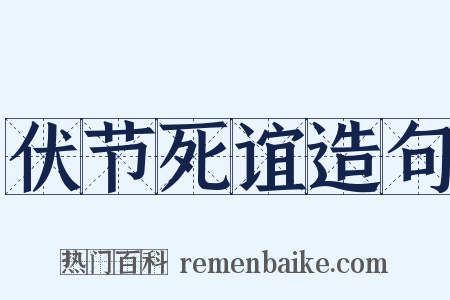 伏节死谊造句是什么意思的图片